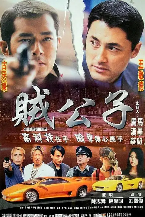 《贼公子 1999》封面