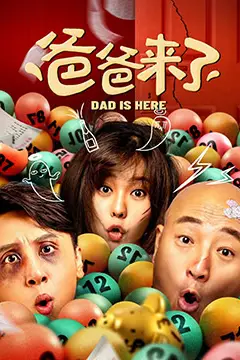 《爸爸来了》封面