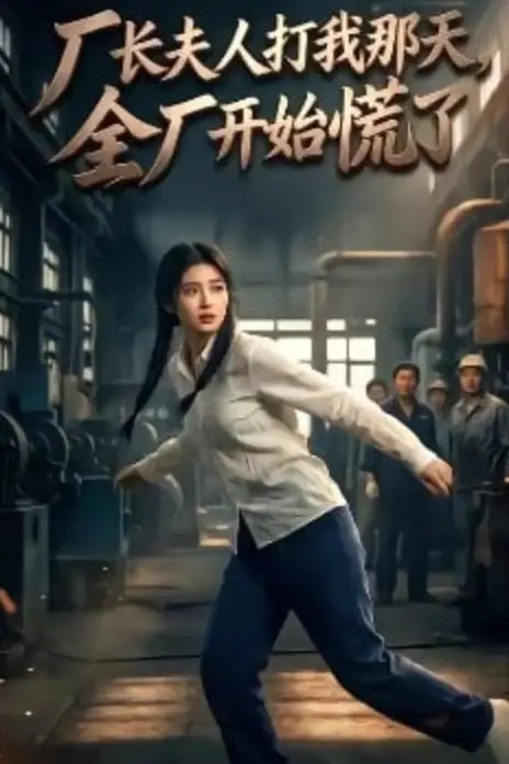 《厂长夫人打我那天，全厂开始慌了》封面