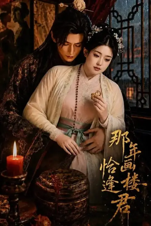 《那年画楼,恰逢君》封面