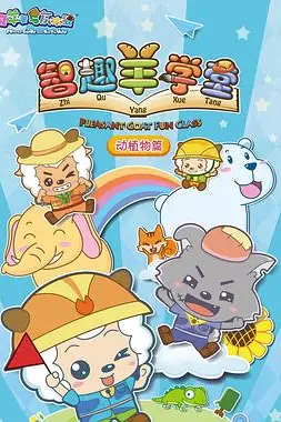 《喜羊羊与灰太狼之智趣羊学堂》封面