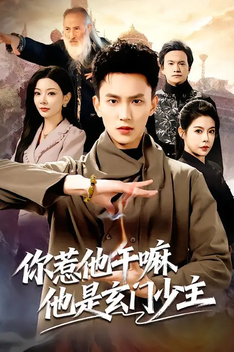 《你惹他干嘛他是玄门少主》封面
