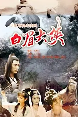 《白眉大侠》封面