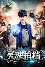 《灵魂拍档》封面