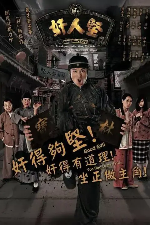 《奸人堅》封面
