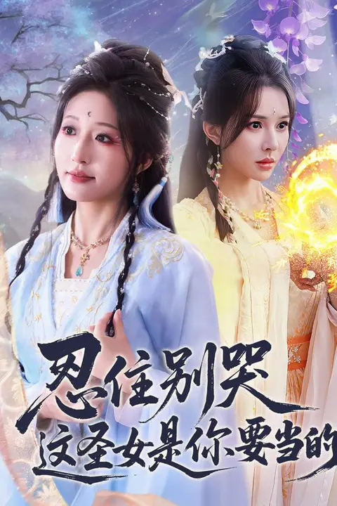 《忍住别哭这圣女是你要当的》封面