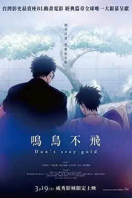 《鸣鸟不飞 OAD》封面