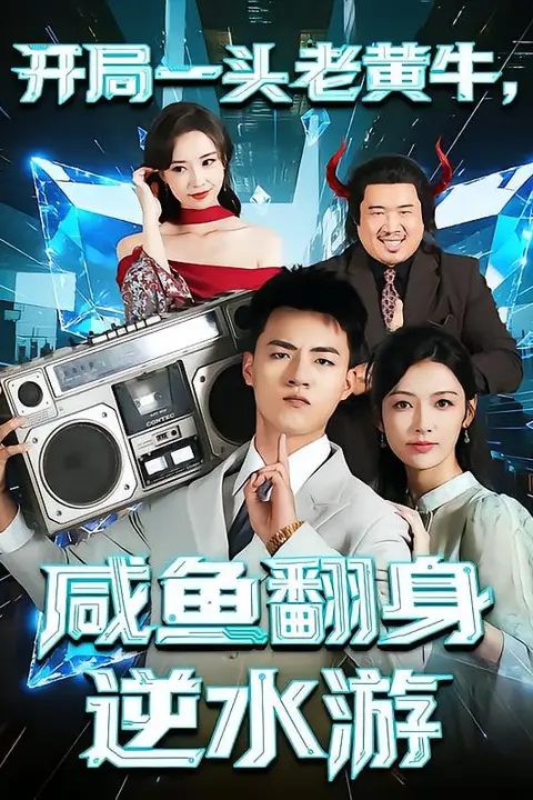 《开局一头老黄牛，咸鱼翻身逆水游》封面