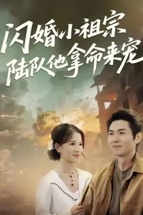 《闪婚小祖宗陆队他拿命宠》封面