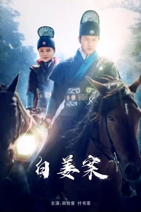 《白姜案》封面
