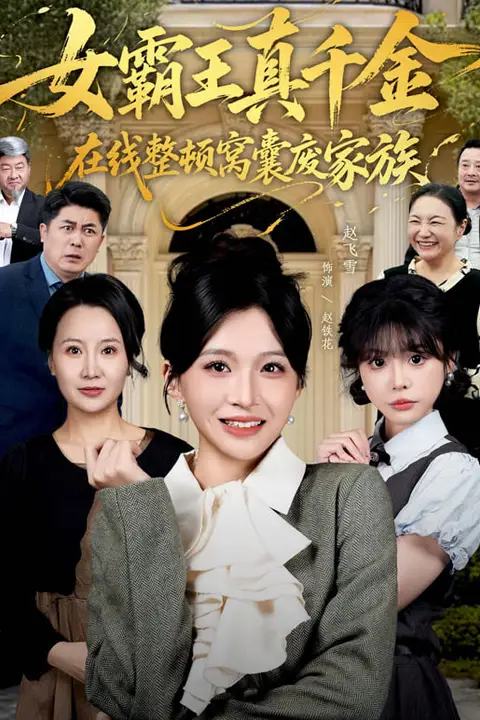 《女霸王真千金在线整顿窝囊废豪门 (女霸王真千金霸气回归),整顿家族》封面