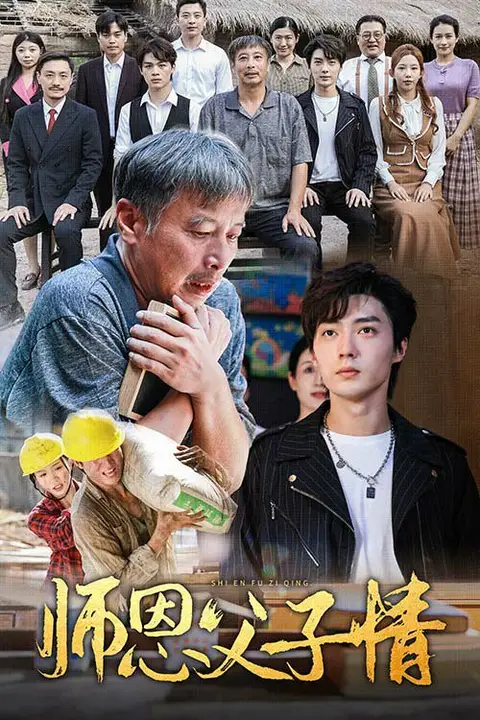 《师恩父子情》封面