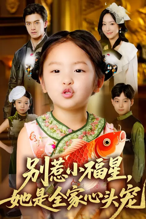 《别惹小福星她是全家心头宠》封面