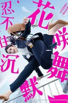 《花咲舞无法沉默 第三季》封面