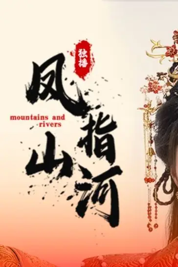 《凤指山河》封面