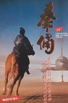 《古今大战秦俑情》封面