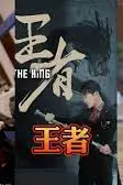 《新：王者》封面