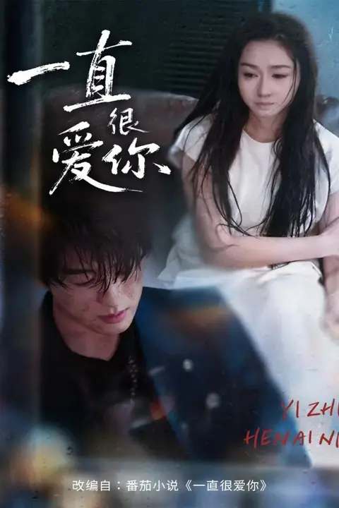 《一直很爱你》封面