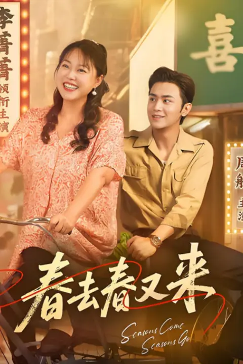 《春去春又来》封面