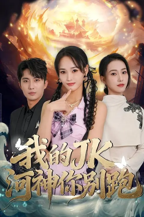 《我的jk河神你别跑》封面