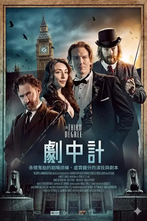 《剧中计》封面