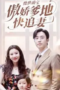 《绝世萌宝傲娇爹地快追妻》封面