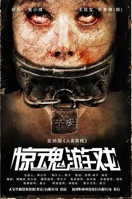 《惊魂游戏》封面