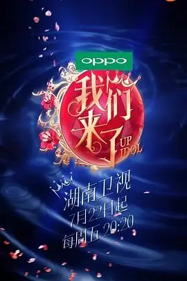 《我们来了 第一季》封面