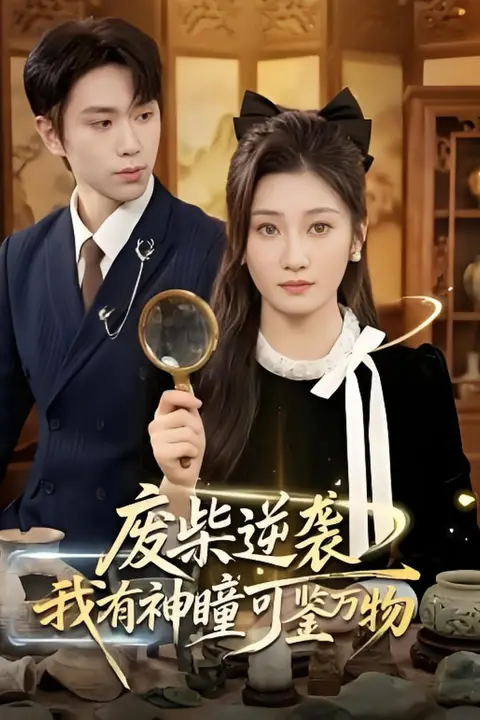 《废柴逆袭:我有神瞳可鉴万物》封面