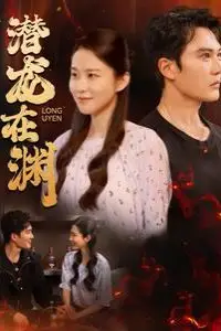 《潜龙在渊》封面