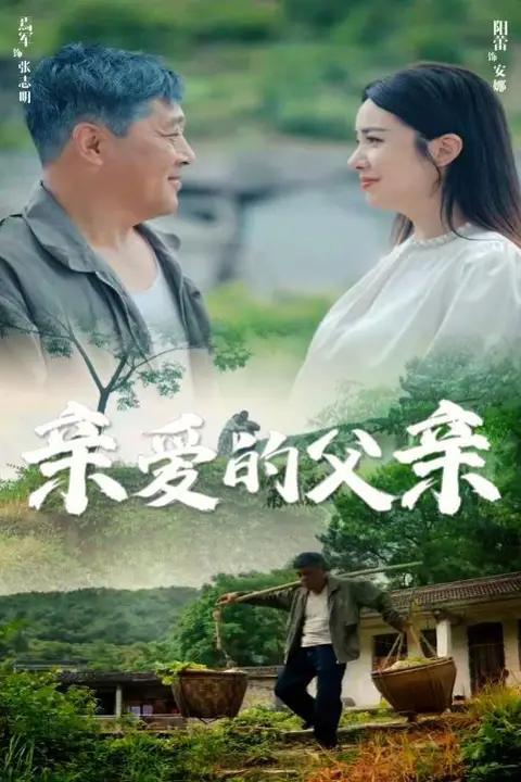 《亲爱的父亲》封面