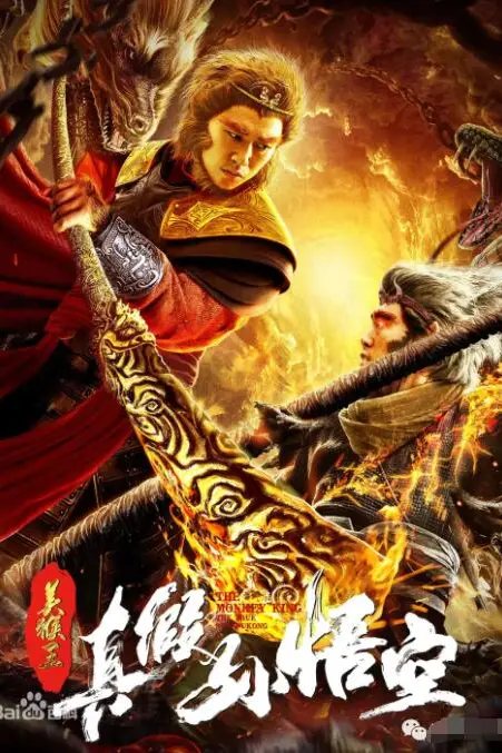 《美猴王之真假孙悟空》封面