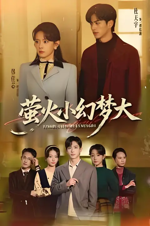 《萤火小幻梦大》封面