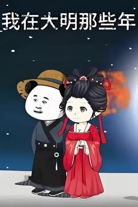 《我在大明的那些年》封面