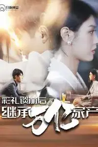 《彩礼谈崩后继承万亿家产》封面