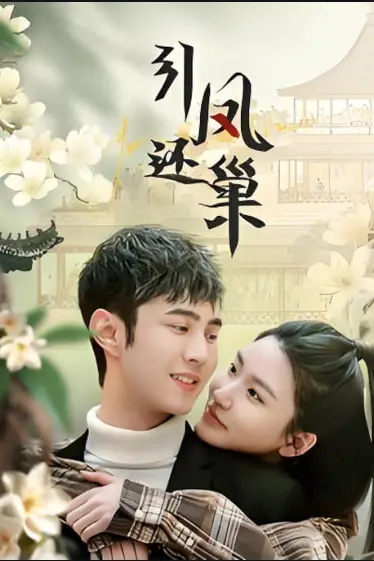 《引凤还巢》封面