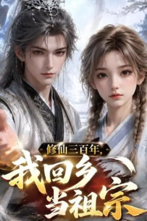《修仙三百年,我回乡当祖宗》封面