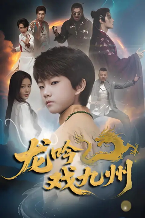 《龙吟戏九州》封面
