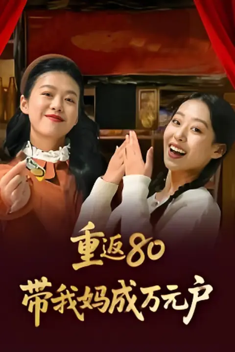 《重返80带我妈成万元户》封面