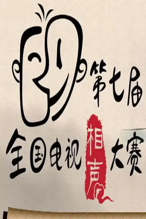 《第七届CCTV相声大赛》封面