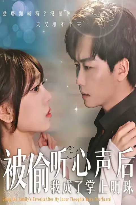 《被偷听心声后,我成了掌上明珠》封面