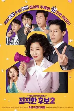 《正直的候选人2》封面