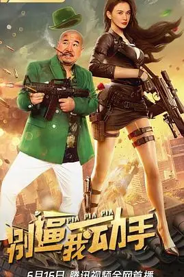 《别逼我动手》封面