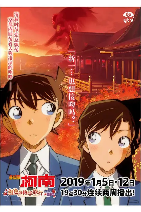 《名侦探柯南:红之校外旅行》封面