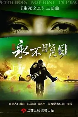 《永不瞑目》封面