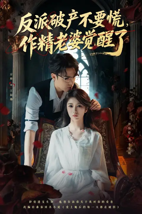 《反派破产不要慌，作精老婆觉醒了》封面