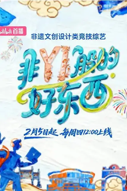 《非YI般的好东西》封面