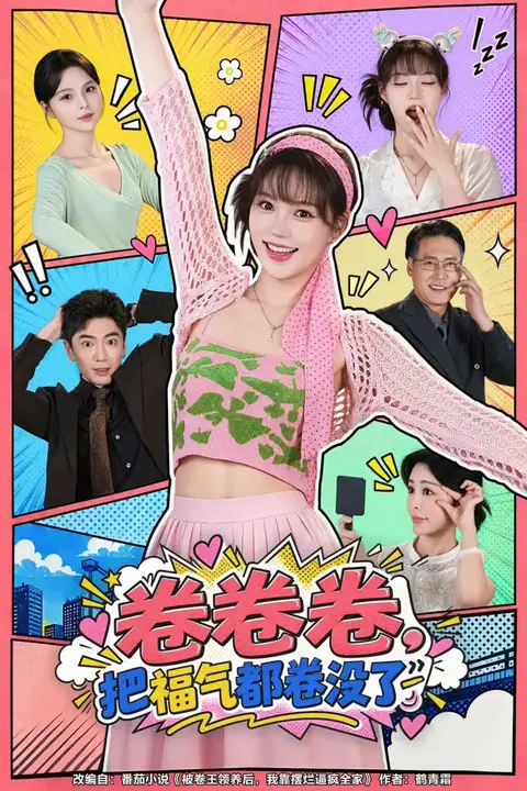 《卷卷卷，把福气都卷没了》封面