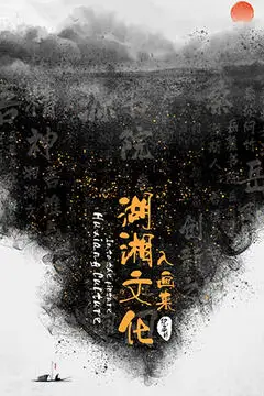 《湖湘文化入画来》封面