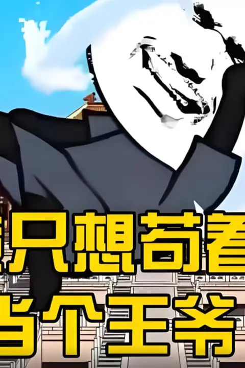 《我只想当个苟王爷》封面